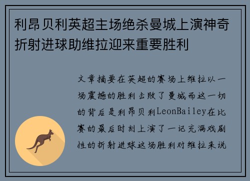 利昂贝利英超主场绝杀曼城上演神奇折射进球助维拉迎来重要胜利 利昂贝利英超主场绝杀曼城上演神奇折射进球助维拉迎来重要胜利