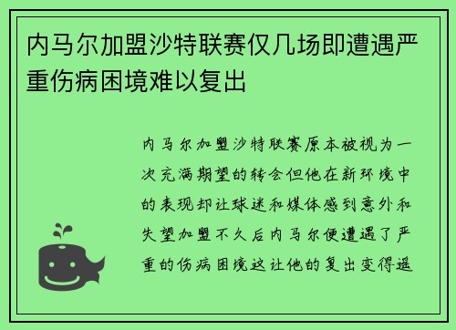 内马尔加盟沙特联赛仅几场即遭遇严重伤病困境难以复出