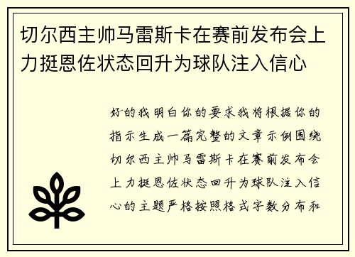 切尔西主帅马雷斯卡在赛前发布会上力挺恩佐状态回升为球队注入信心 切尔西主帅马雷斯卡在赛前发布会上力挺恩佐状态回升为球队注入信心