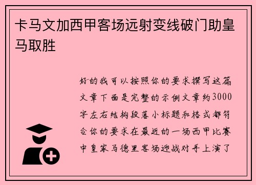 卡马文加西甲客场远射变线破门助皇马取胜 卡马文加西甲客场远射变线破门助皇马取胜