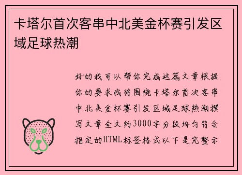 卡塔尔首次客串中北美金杯赛引发区域足球热潮 卡塔尔首次客串中北美金杯赛引发区域足球热潮
