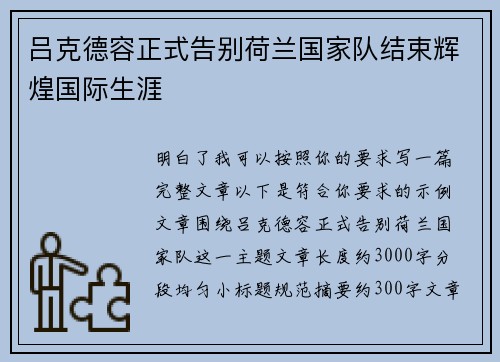吕克德容正式告别荷兰国家队结束辉煌国际生涯 吕克德容正式告别荷兰国家队结束辉煌国际生涯