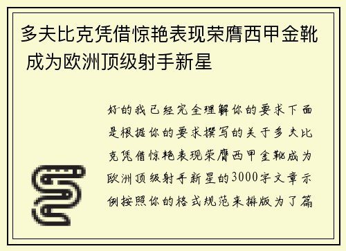 多夫比克凭借惊艳表现荣膺西甲金靴 成为欧洲顶级射手新星