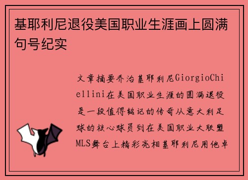 基耶利尼退役美国职业生涯画上圆满句号纪实 基耶利尼退役美国职业生涯画上圆满句号纪实