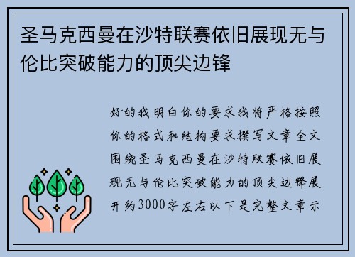 圣马克西曼在沙特联赛依旧展现无与伦比突破能力的顶尖边锋 圣马克西曼在沙特联赛依旧展现无与伦比突破能力的顶尖边锋