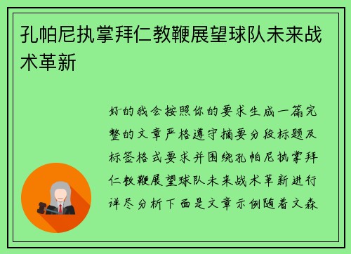 孔帕尼执掌拜仁教鞭展望球队未来战术革新