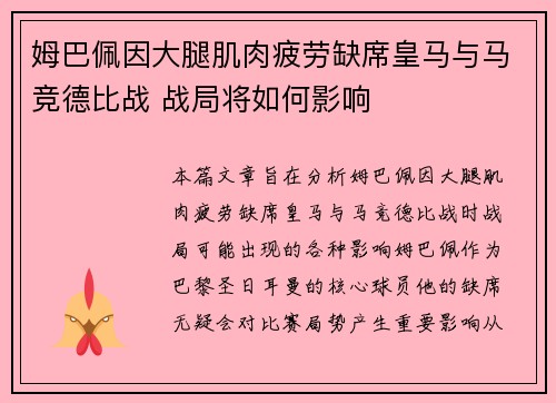 姆巴佩因大腿肌肉疲劳缺席皇马与马竞德比战 战局将如何影响 姆巴佩因大腿肌肉疲劳缺席皇马与马竞德比战 战局将如何影响