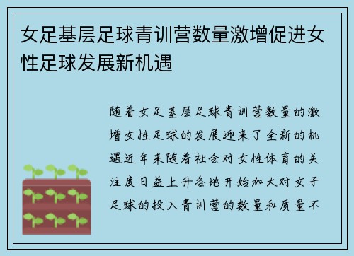 女足基层足球青训营数量激增促进女性足球发展新机遇 女足基层足球青训营数量激增促进女性足球发展新机遇