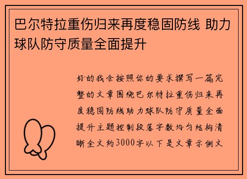 巴尔特拉重伤归来再度稳固防线 助力球队防守质量全面提升