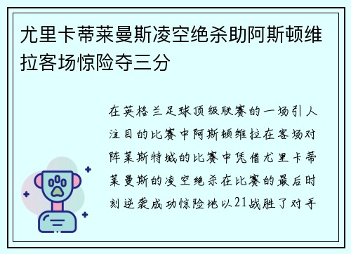尤里卡蒂莱曼斯凌空绝杀助阿斯顿维拉客场惊险夺三分
