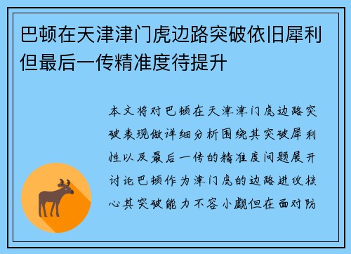 巴顿在天津津门虎边路突破依旧犀利但最后一传精准度待提升 巴顿在天津津门虎边路突破依旧犀利但最后一传精准度待提升