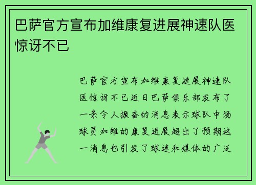 巴萨官方宣布加维康复进展神速队医惊讶不已 巴萨官方宣布加维康复进展神速队医惊讶不已