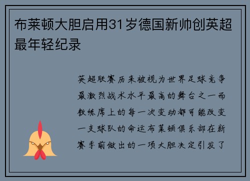 布莱顿大胆启用31岁德国新帅创英超最年轻纪录 布莱顿大胆启用31岁德国新帅创英超最年轻纪录