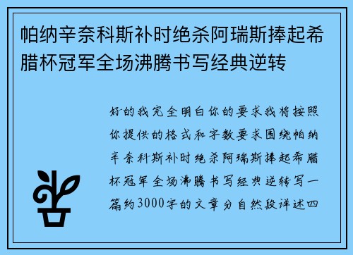 帕纳辛奈科斯补时绝杀阿瑞斯捧起希腊杯冠军全场沸腾书写经典逆转