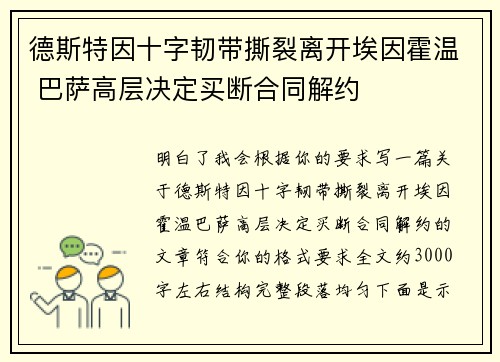 德斯特因十字韧带撕裂离开埃因霍温 巴萨高层决定买断合同解约 德斯特因十字韧带撕裂离开埃因霍温 巴萨高层决定买断合同解约