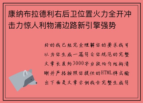 康纳布拉德利右后卫位置火力全开冲击力惊人利物浦边路新引擎强势 康纳布拉德利右后卫位置火力全开冲击力惊人利物浦边路新引擎强势