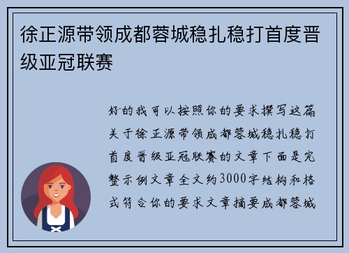 徐正源带领成都蓉城稳扎稳打首度晋级亚冠联赛 徐正源带领成都蓉城稳扎稳打首度晋级亚冠联赛