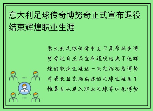 意大利足球传奇博努奇正式宣布退役结束辉煌职业生涯 意大利足球传奇博努奇正式宣布退役结束辉煌职业生涯