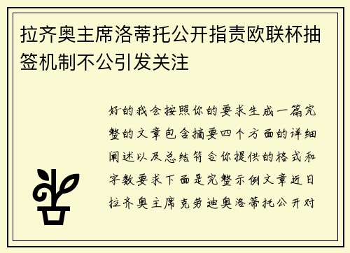 拉齐奥主席洛蒂托公开指责欧联杯抽签机制不公引发关注