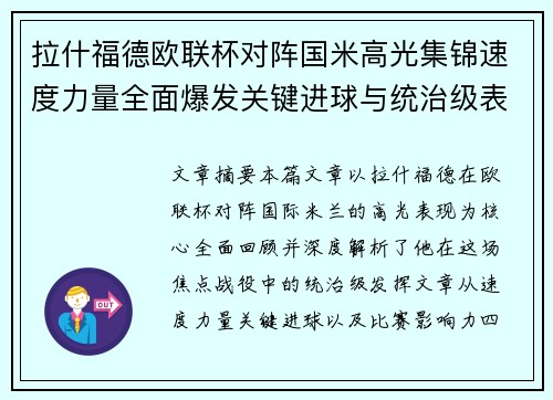 拉什福德欧联杯对阵国米高光集锦速度力量全面爆发关键进球与统治级表现