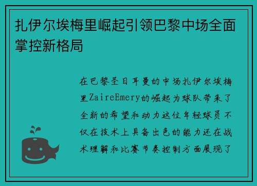 扎伊尔埃梅里崛起引领巴黎中场全面掌控新格局 扎伊尔埃梅里崛起引领巴黎中场全面掌控新格局