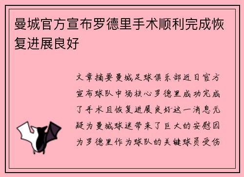 曼城官方宣布罗德里手术顺利完成恢复进展良好