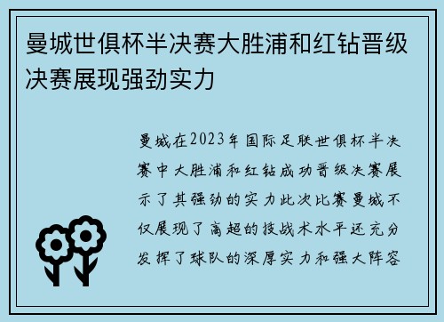 曼城世俱杯半决赛大胜浦和红钻晋级决赛展现强劲实力