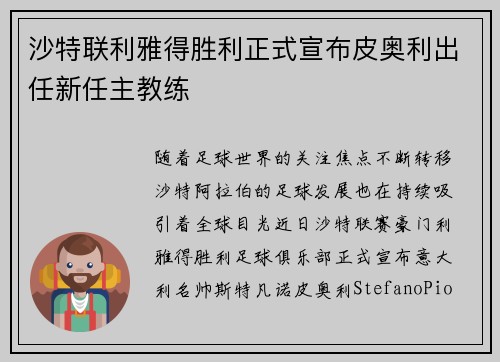 沙特联利雅得胜利正式宣布皮奥利出任新任主教练