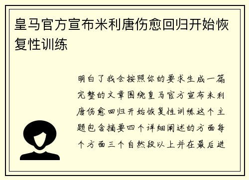 皇马官方宣布米利唐伤愈回归开始恢复性训练