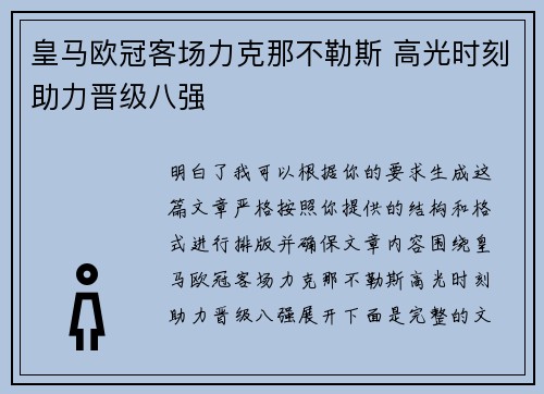 皇马欧冠客场力克那不勒斯 高光时刻助力晋级八强